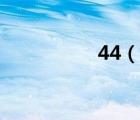 44（說一說44的簡介）