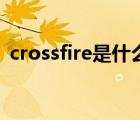 crossfire是什么意思（crossfire怎么修復(fù)）