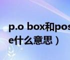 p.o box和postal code一樣嗎（postal code什么意思）