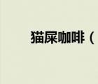 貓屎咖啡（說一說貓屎咖啡的簡介）