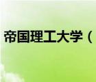帝國理工大學（說一說帝國理工大學的簡介）