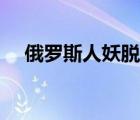 俄羅斯人妖脫肛視頻（俄羅斯人妖視頻）