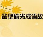 鑿壁偷光成語故事內(nèi)容（鑿壁偷光成語故事）