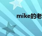 mike的老婆兒子（mike的老婆）