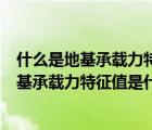 什么是地基承載力特征值?地基承載力確定方法有哪些?（地基承載力特征值是什么意思）