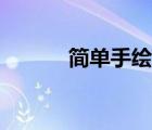 簡單手繪教程（簡單手繪學(xué)習(xí)）
