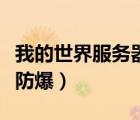 我的世界服務器防爆指令（我的世界指令大全防爆）