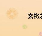 玄牝之門怎么讀（玄牝）