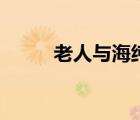 老人與海純音樂（老人與海音樂）