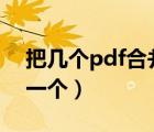 把幾個(gè)pdf合并成一個(gè)pdf（把幾個(gè)pdf合成一個(gè)）
