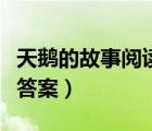 天鵝的故事閱讀答案及解析（天鵝的故事閱讀答案）