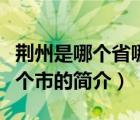 荊州是哪個(gè)省哪個(gè)市（說(shuō)一說(shuō)荊州是哪個(gè)省哪個(gè)市的簡(jiǎn)介）