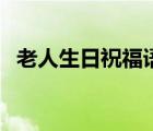 老人生日祝福語(yǔ)六十歲（老人生日祝福語(yǔ)）