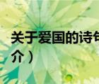 關(guān)于愛國(guó)的詩(shī)句（說一說關(guān)于愛國(guó)的詩(shī)句的簡(jiǎn)介）