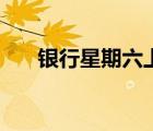 銀行星期六上班嗎（銀行星期六上班）