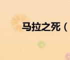 馬拉之死（說一說馬拉之死的簡介）