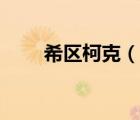 希區(qū)柯克（說一說希區(qū)柯克的簡介）