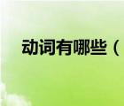 動(dòng)詞有哪些（說(shuō)一說(shuō)動(dòng)詞有哪些的簡(jiǎn)介）