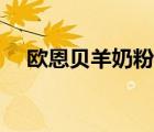 歐恩貝羊奶粉通過新國標了嗎（歐恩貝）