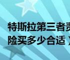 特斯拉第三者責(zé)任險買多少合適（第三者責(zé)任險買多少合適）
