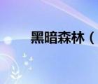 黑暗森林（說一說黑暗森林的簡介）