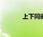 上下同欲下一句（上下同欲）