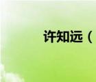 許知遠(yuǎn)（說一說許知遠(yuǎn)的簡介）