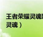 王者榮耀靈魂歌手（王者榮耀之最強lol王者 靈魂）