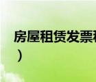 房屋租賃發(fā)票稅率9%（房屋租賃發(fā)票的稅率）