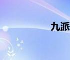 九派號注冊（九派號）