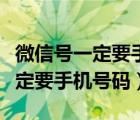 微信號一定要手機號碼注冊嗎（注冊微信號一定要手機號碼）