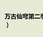萬古仙穹第二季片尾曲觀看（萬古仙穹第二季）