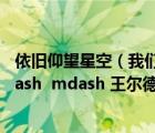 依舊仰望星空（我們都生活在陰溝里 但仍有人仰望星空 mdash  mdash 王爾德想表達(dá)什么 _360）