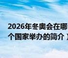 2026年冬奧會(huì)在哪個(gè)國(guó)家舉辦（說(shuō)一說(shuō)2026年冬奧會(huì)在哪個(gè)國(guó)家舉辦的簡(jiǎn)介）