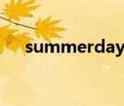 summerdays漢化版（summerdays）