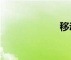 移動副卡怎么收費