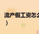 流產(chǎn)假工資怎么發(fā)工資（流產(chǎn)假工資如何計(jì)算）
