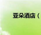亞朵酒店（說一說亞朵酒店的簡介）