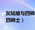 灰姑娘與四騎士97韓劇網(wǎng)泰劇網(wǎng)（灰姑娘與四騎士）