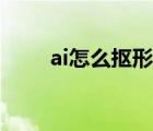 ai怎么摳形狀（ai如何快速摳輪廓）