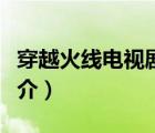 穿越火線電視?。ㄕf(shuō)一說(shuō)穿越火線電視劇的簡(jiǎn)介）