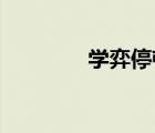 學(xué)弈停頓技巧（學(xué)弈 停頓）