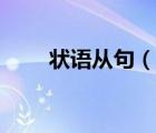 狀語從句（說一說狀語從句的簡介）