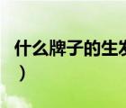 什么牌子的生發(fā)液真的有用（生發(fā)液真的有用）
