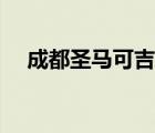 成都圣馬可吉他怎么樣（圣馬可吉他好）