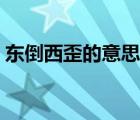 東倒西歪的意思打一生肖（東倒西歪的意思）
