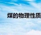 煤的物理性質(zhì)有哪些（物理性質(zhì)有哪些）