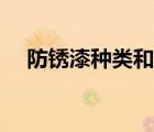 防銹漆種類和用途廣聯(lián)達(dá)（防銹漆種類）