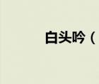 白頭吟（說一說白頭吟的簡介）