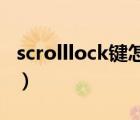 scrolllock鍵怎么關(guān)了（scroll lock鍵怎么關(guān)）